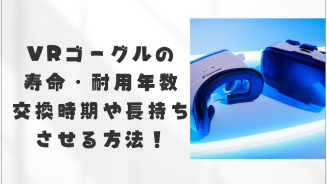 VRゴーグル寿命　故障　パソコン　スマホ